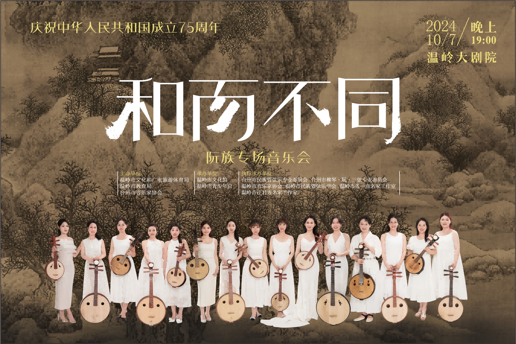 庆祝中华人民共和国成立75周年“和而不同”阮族专场音乐会