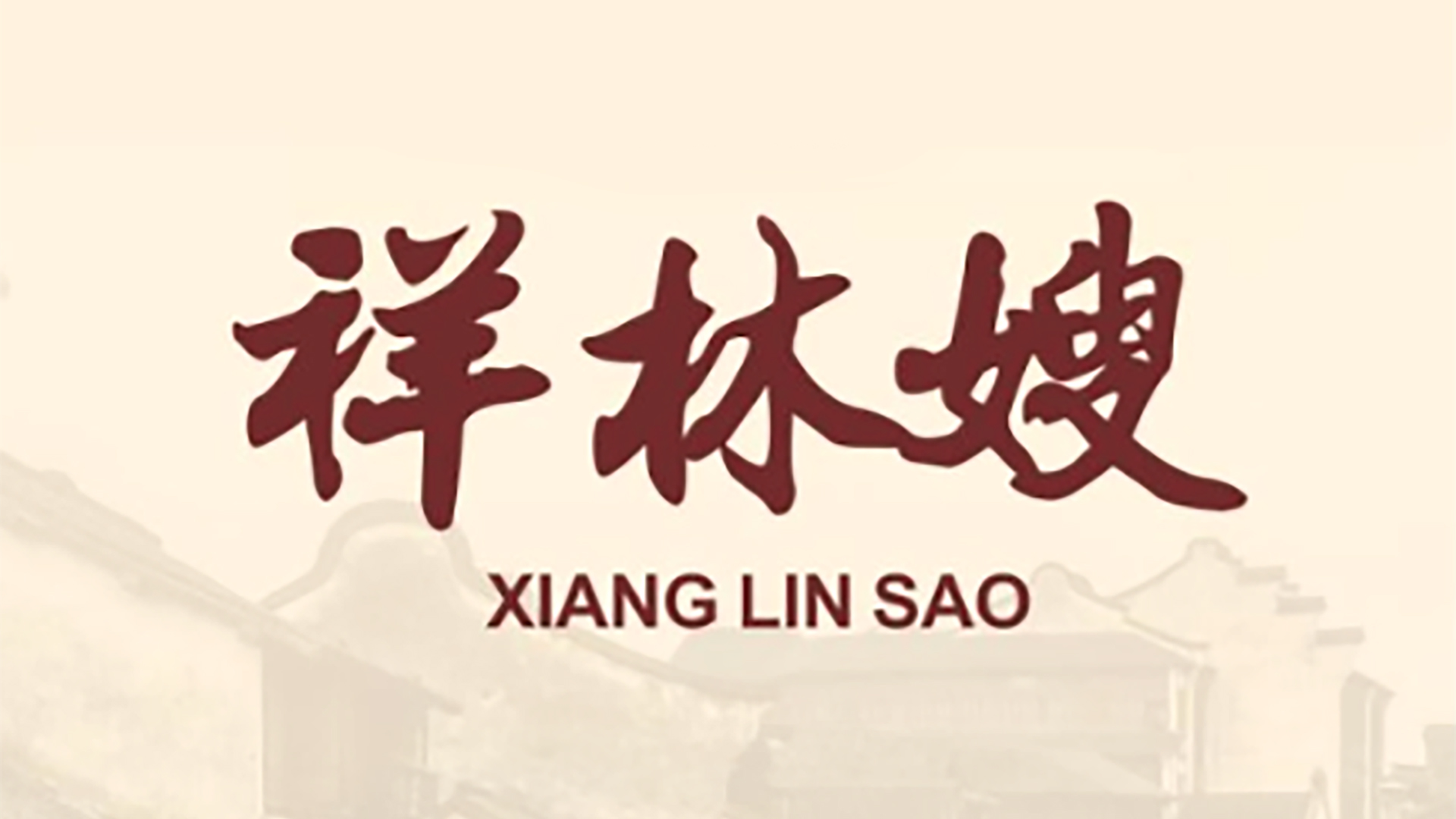 越剧经典《祥林嫂》