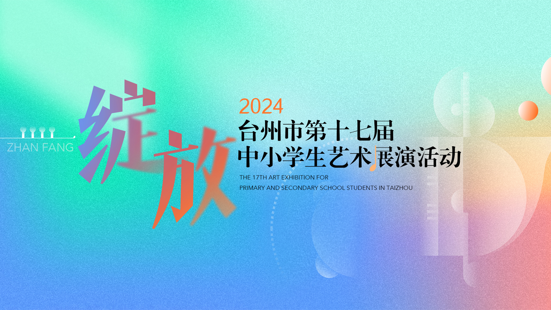 台州市第十七届中小学生艺术展演活动