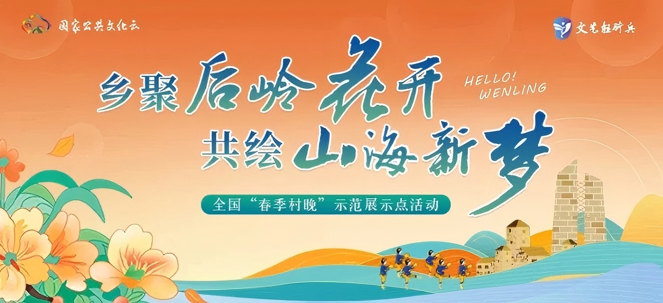 全国“春季村晚”示范展示点活动