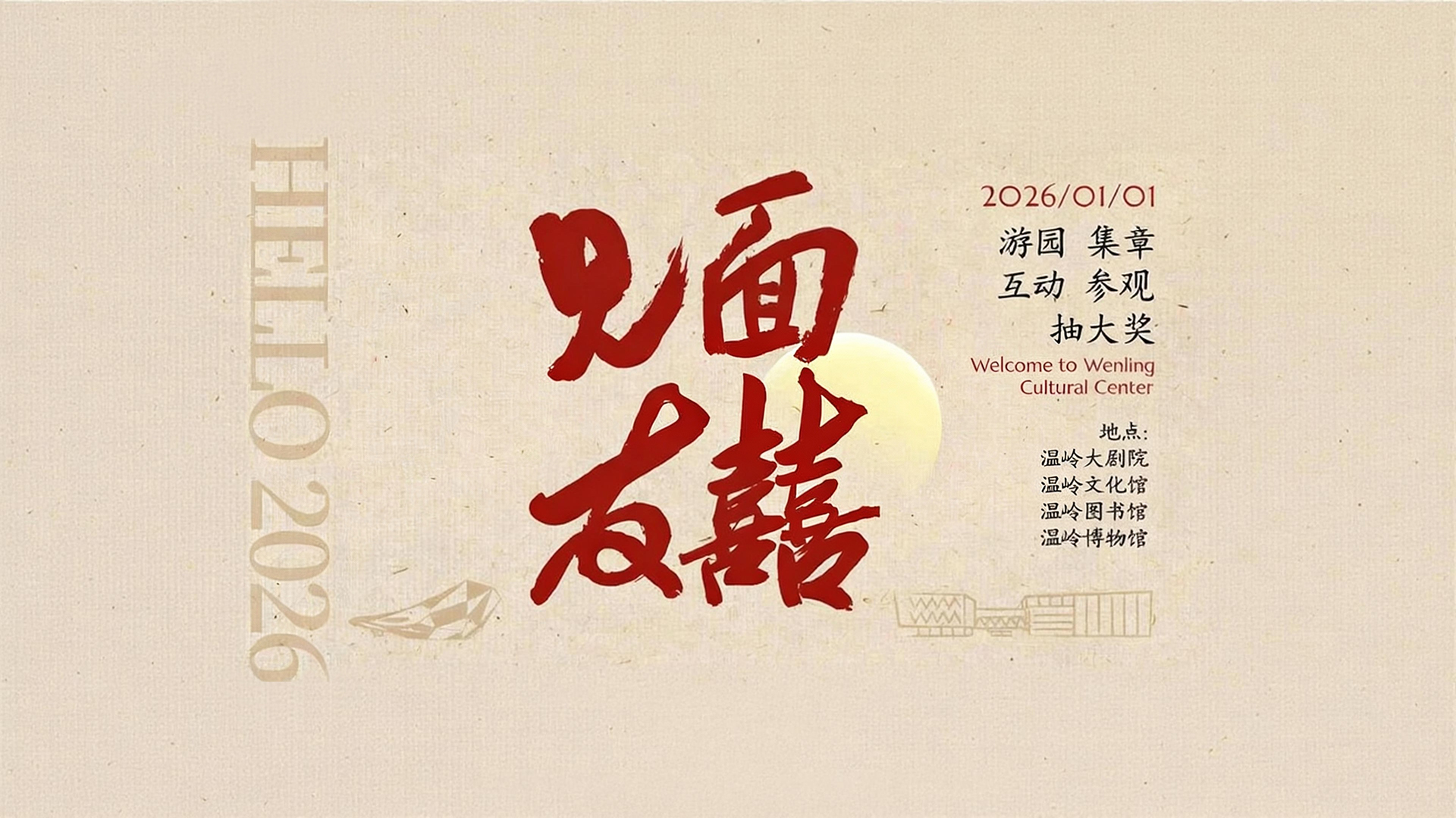 2026温岭文化中心开放日